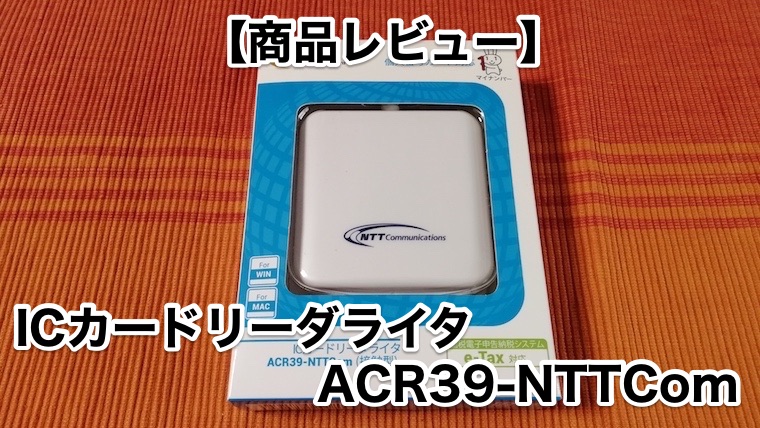 ICカードリーダー　ACR39  nttcom  2回利用