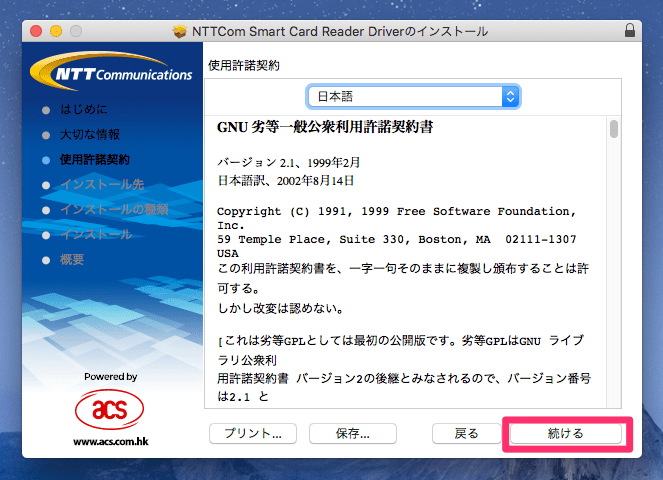 NTTCom Smart Card Reader Driver使用許諾契約