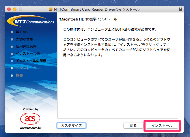 NTTCom Smart Card Reader Driver「"Macintosh HD"に標準インストール」