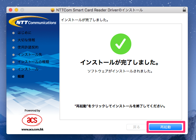NTTCom Smart Card Reader Driver「インストールが完了しました。」