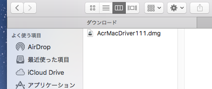 ダウンロードフォルダのAcrMacDriver111.dmgファイル表示