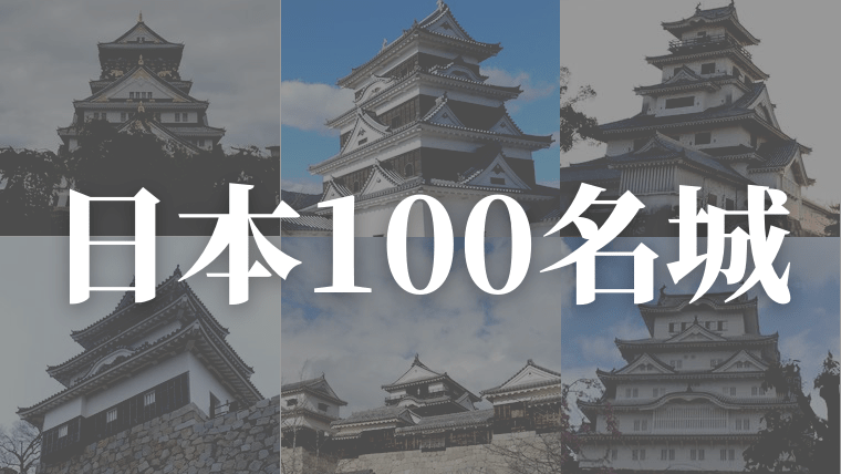 日本100名城