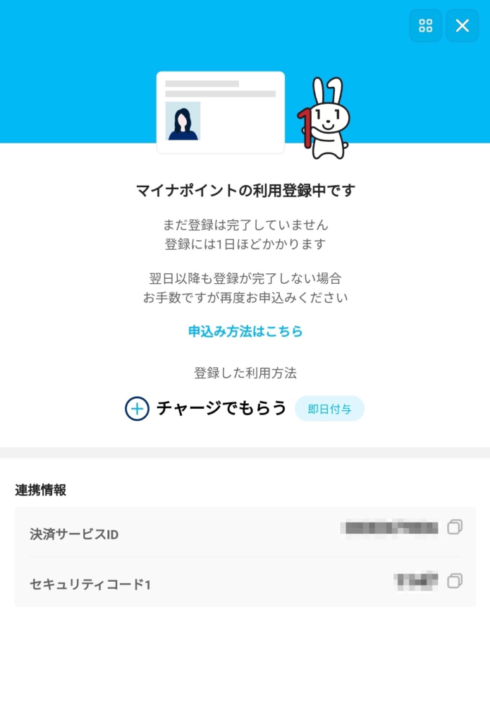 PayPayアプリ「マイナポイントの利用登録中です」