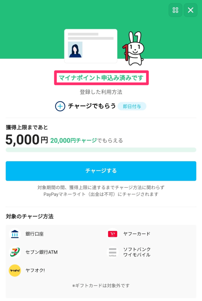 PayPayアプリ「マイナポイント申込み済みです」
