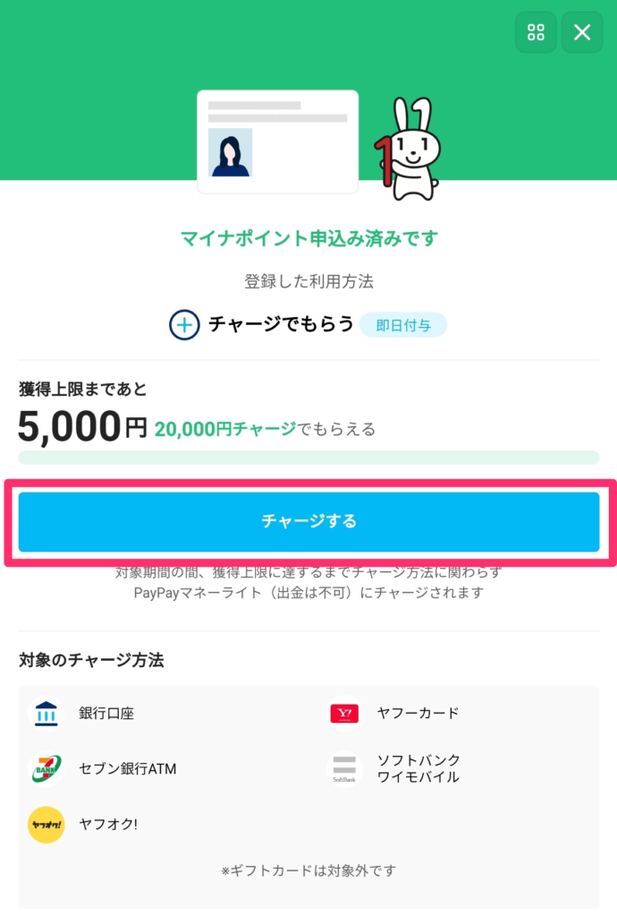 PayPayアプリPayPayチャージボタン
