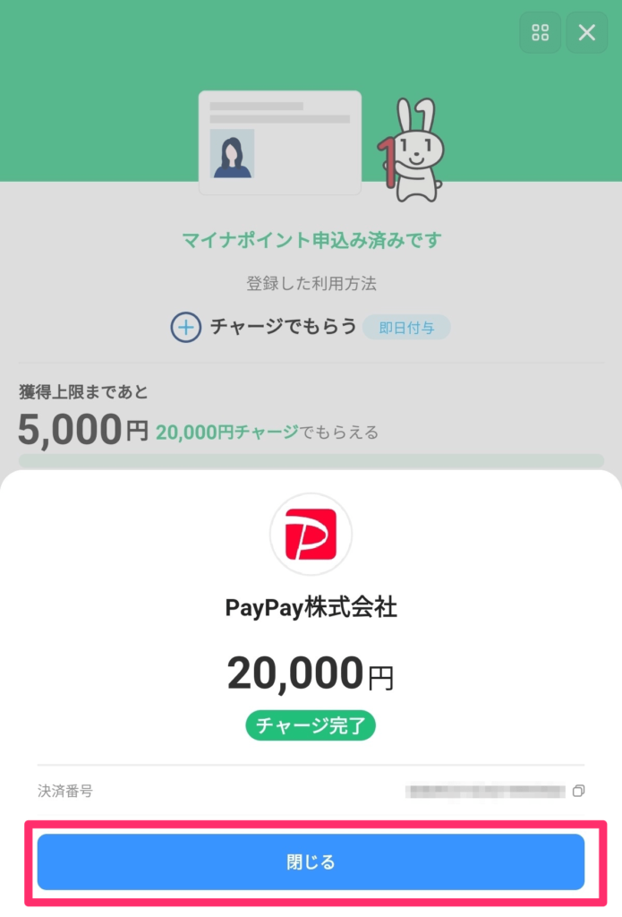 PayPayアプリPayPayチャージ完了画面「閉じる」ボタン