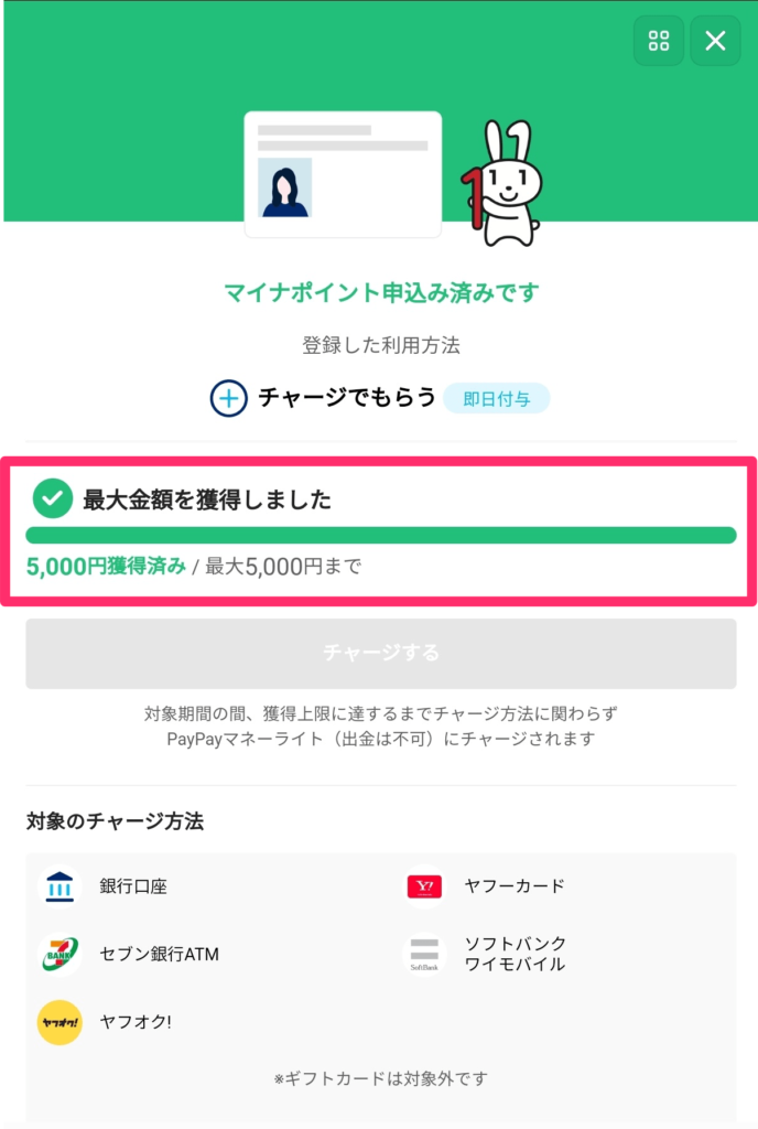 PayPayアプリマイナポイント獲得状況画面「最大金額(5000円)を獲得」