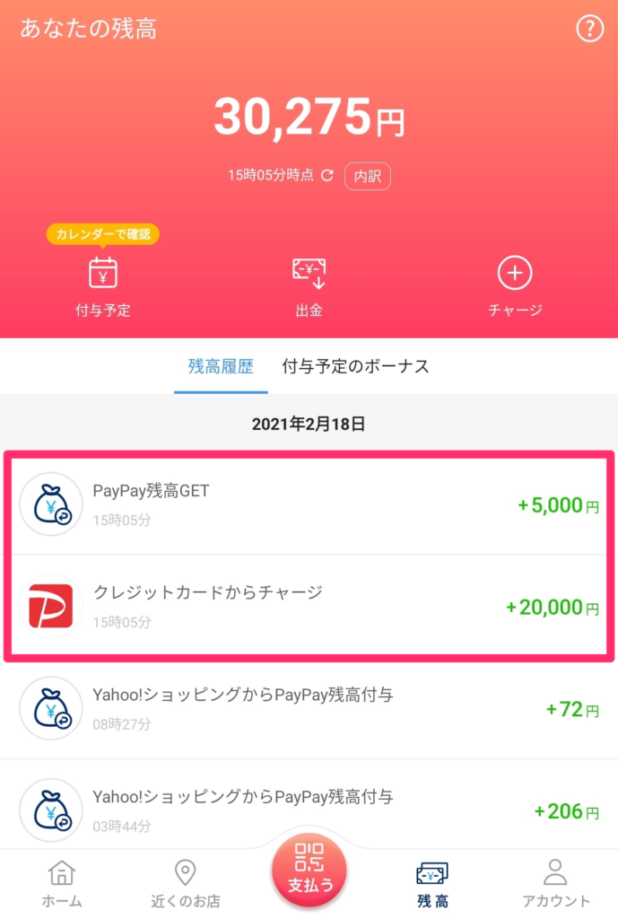PayPayアプリ残高履歴画面「マイナポイント分5,000円獲得」