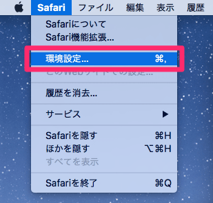 アプリケーションメニューの「Safari」をクリックし、「環境設定」を選択