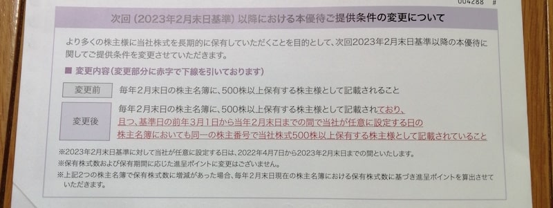 2023年2月以降の優待条件変更部分